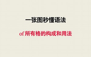 一张图秒懂语法——of所有格的构成和用法