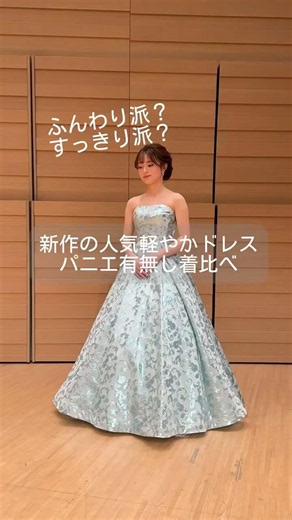 ふんわり派？すっきり派？軽やかドレスをパニエ有り無しで着比べ✨#ドレス専門店ツイード#ツイードドレス#演奏会ドレス#ステージドレス