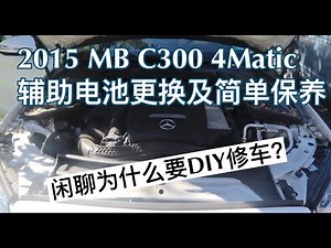 EP. 035 2015 MB C300 4Matic辅助电池更换及简单保养 + 闲聊为什么要DIY修车