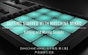 MASCHINE MIKRO 中字教程7-声音编辑与混音