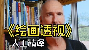 01-【人工精译】PROKO-Marshall Vandruff的透视课程绘画-万能透视法