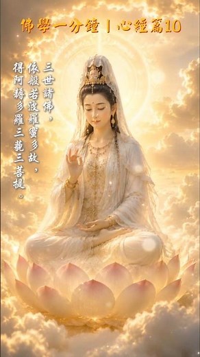佛學一分鐘：心經篇10 One Minute Buddhism: Heart Sutra Series10