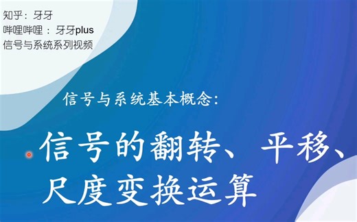 信号与系统04:信号的翻转、平移和尺度变换运算