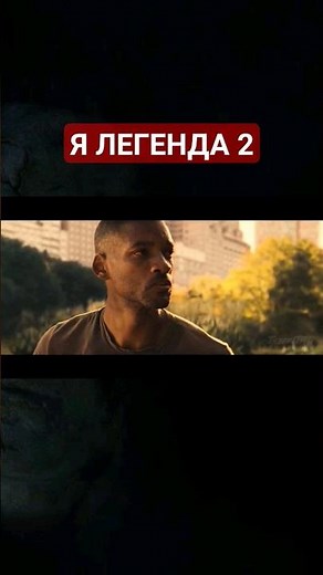 трейлер "я легенда 2" #трейлер #ялегенда #фильм #зомби