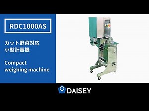 【RDC1000AS】カット野菜対応小型計量機