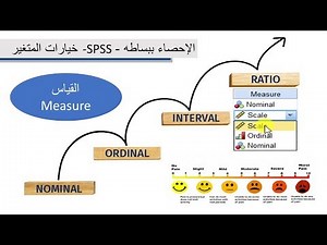 12 -الاحصاء ببساطه SPSS خيارات المتغير القياس