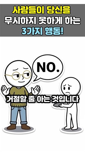 사람들이 당신을 무시하지 못하게 하는 3가지 행동! #심리학 #진화심리학 #뇌과학