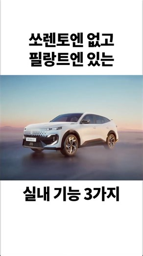 쏘렌토에는 없고 필랑트에 들어간 실내 기능 3가지 #필랑트 #쏘렌토 #르노코리아