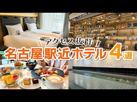 【名古屋駅ホテル4選】遠征や女子旅に！名古屋駅から徒歩圏内のおすすめホテル