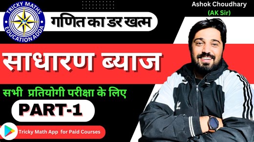 511K views · 23K reactions | SIMPLE INTEREST QUESTION FOR SSC RAILWAY BANK EXAMS || BASIC MATHS TO START SIMPLE INTEREST | ASHOK CHOUDHARY MATHS SSC GD RAILWAY ALP SBI BANK EXAMS 2023 | RAILWAY EXAM MATH PAPERS | SSC VACANCY 2023 | #sscmath #railwaymaths #defencmaths #basicmaths | Tricky Maths Education Adda | Facebook