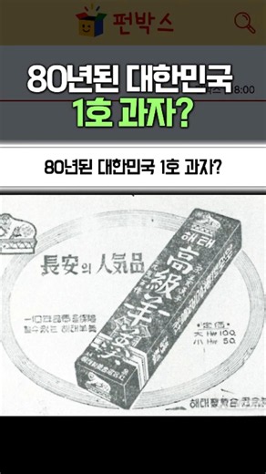 South Korea's First Snack, 80 Years Old