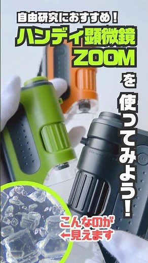 ハンディ顕微鏡ZOOM