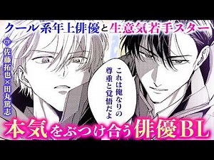 【BL漫画】（CV：佐藤拓也/田丸篤志）アラフォー年上俳優と生意気若手スター!!共演NGだった二人の運命が動き出す!?『リベンジアクト』1話〜3話まとめ【ボイスコミック・.poika・文苑堂】