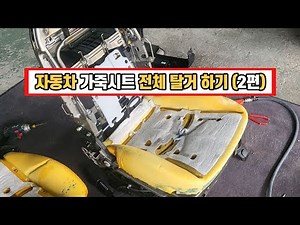 자동차 가죽시트 완전 탈거(분해)하기(2편)