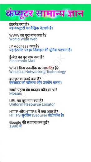 कंप्यूटर सामान्य ज्ञान| computer samanya gyan| computer ke question| computer ke bare mein #gk
