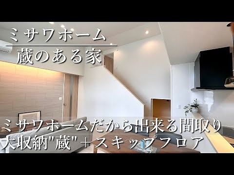 ミサワホーム『たっぷり収納 ‘’蔵’’ のある4LDKの平屋のおうち』 【おうちlabo】