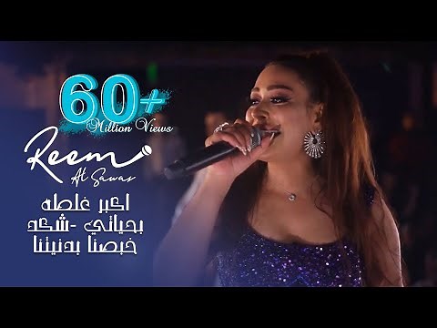 Reem AlSawas 2022 | ريم السواس - اكبر غلطه بحياتي - شكد خبصنا بدنيتنا | حفلة اللاذقية