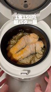 1食150円！今すぐ保存してください！このレシピ見逃したら人生大損です！鮭バター飯！#料理動画 #炊き込みご飯 #炊飯器レシピ #美味しい #ご飯