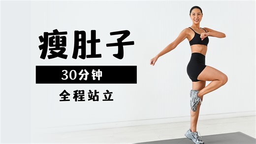 MIZI 30分钟全程站立燃烧腹部脂肪🔥 瘦腰 平坦小腹（护膝友好）
