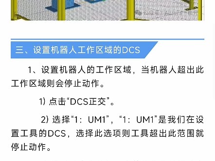 第17期-发那科机器人DCS设置