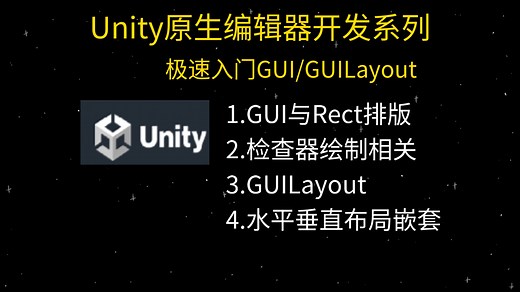 Unity编辑器开发极速入门GUI和GUILayout，水平竖直布局嵌套