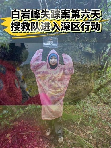 白岩峰失踪案第六天 搜救队进入深区行动