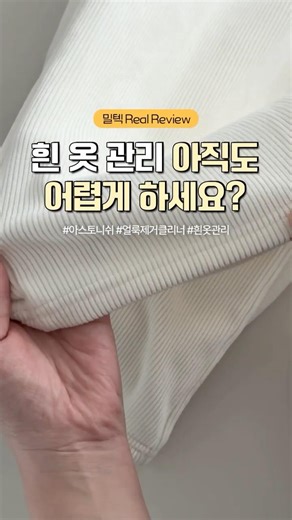 흰옷 #얼룩제거 포기하셨나요? 이거 뿌리면 진짜 지워져요 | #꿀팁