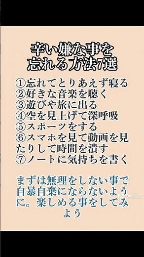 辛い嫌な事を忘れる方法7選🍀楽しもう #メンタル #心に響く言葉 #人生 #言葉