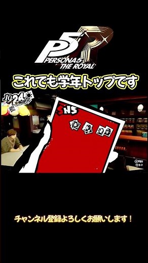 これでも学年トップです #ペルソナ5 #ペルソナ5ザロイヤル #ペルソナ #ゲーム実況 #実況