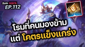 248K views · 3.9K reactions | RoV : Arduin โรมที่คนมองข้าม แต่โคตรแข็งแกร่ง #Solo100 #เพจ4yes #สอนเล่นROV #เกมrov #RoV #4yes | 4YES | Facebook
