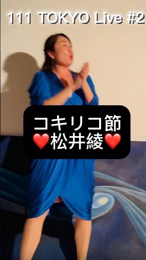 ジャズシンガー松井綾『こきりこ節』｜111 TOKYO Live #2