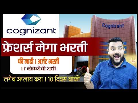 Cognizant Hiring 2026🎯Freshers साठी IT Job संधी | Analyst Trainee Apply Now