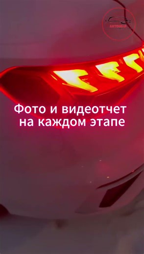 Наша компания Автомир делает для своих клиентов фото/видеоотчет на каждом этапе!