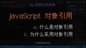 JavaScript 对象引用是什么？为何采用对象引用｜JS 教程
