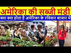 अमेरिका की सब्जी मंडी |Farmers market in USA |America Bazaar Me Kya Kya Hota Hai?| Vegetable Market