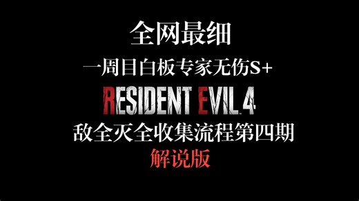 「全网最细」生化危机4重制版一周目专家白板|无伤S |敌全灭|全收集流程|第四期解说版|