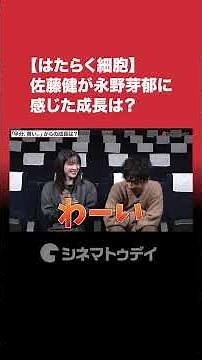 #佐藤健 、 #永野芽郁 「半分、青い。」からの成長に衝撃…!?#映画はたらく細胞