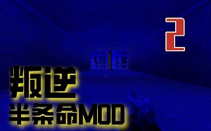 【半1mod】头一回能站着感受核爆-Rebellion实况流程第二期【全叔实况】_哔哩哔哩_bilibili