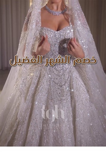 خصم الشهر الفضيل 20٪ على ايجار جميع فساتين الأعراس الجاهزه - العرض ساري حتى آخر يوم في رمضان - رمضان كريم ل Ramadan Discount is here - 20% on rental of ready made wedding dresses - Ramadan Kareem to all THE GLOSS HOUSE WEDDING COUTURE ذا جلوس هاووس لأزياء الأعراس Wedding dresses فساتين أعراس Sell/Rent/Customization بيع/ايجار/تفصيل Abu Dhabi - ابوظبي Ramadan Hours : Everyday 3pm to 6pm 7pm to 12am : ساعات العمل خلال شهر رمضان كل يوم من الساعة ٣ إلى الساعة ٦ و من الساعة ٧ إلى الساعة ١٢ ليلا To boo