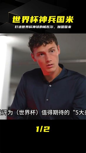 打進世界杯最佳進球的帕瓦爾，正式身披國米戰袍 #帕瓦尔，国际米兰，拜仁慕尼黑，世界杯最佳进球，意甲联赛