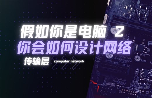 【科普】如果让你来设计网络？TCP传输层速通！