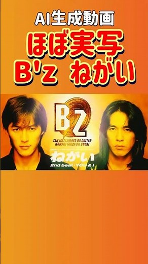 【ほぼ実写風】B'z 「ねがい」のワンフレーズ【AI生成動画】