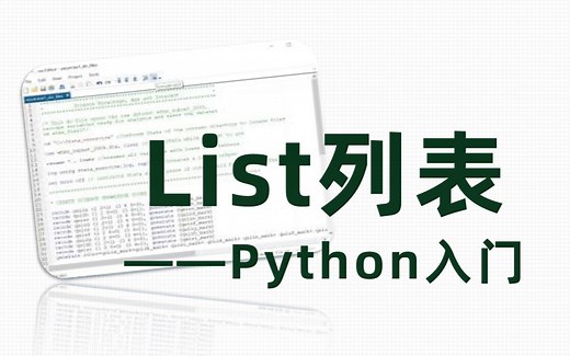 python入门——list列表