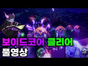 [타디시] 보이드코어 클리어 영상