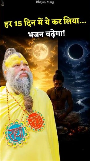 हर 15 दिन में ये कर लिया… तो भजन बढ़ेगा! #premanandjimaharaj #bhajanmarg