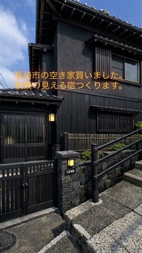 一棟貸し宿【古民家三〇七】📍長崎県諫早市 | 長崎市の夜景が見える場所の空き家を買いました。 民泊をつくります♪ カッコいいワクワクをつくります♪ イヤー素敵😀 #長崎ホテル #長崎夜景 #長崎一棟貸 | Instagram
