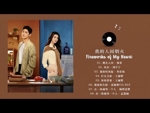[FULL PLAYLIST] 我的人间烟火 (Fireworks of My Heart OST) 杨洋, 王楚然 Yang Yang, Wang Churan