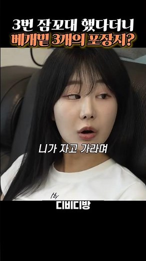 3번 잠꼬대 했다더니 베개밑 3개의 포장지? #DVD방 #디비디방 #드라마