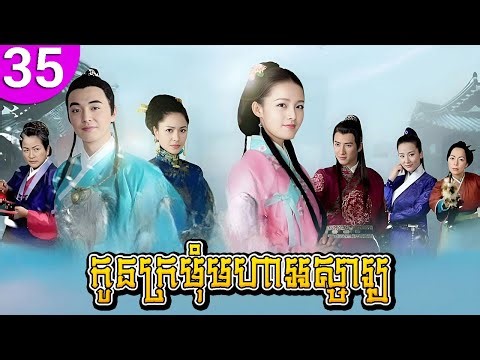 កូនក្រមុំមហាអស្ចារ្យ ep 35 My Amazing Bride រឿងចិន រឿងភាគចិន រឿងភាគចិននិយាយខ្មែរ Chinese Drama