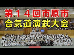 第１４回市原市合気道演武大会（全編）